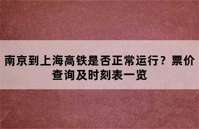 南京到上海高铁是否正常运行？票价查询及时刻表一览