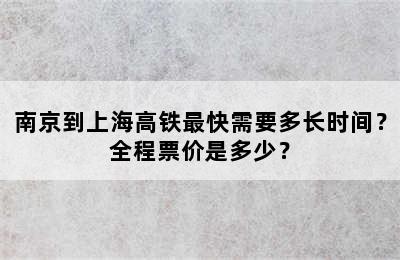 南京到上海高铁最快需要多长时间？全程票价是多少？