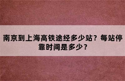 南京到上海高铁途经多少站？每站停靠时间是多少？