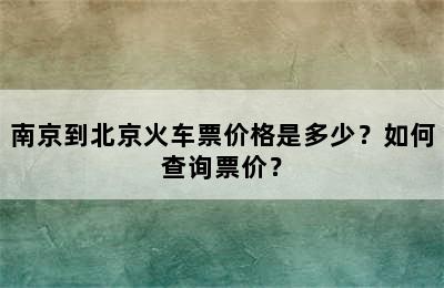 南京到北京火车票价格是多少？如何查询票价？