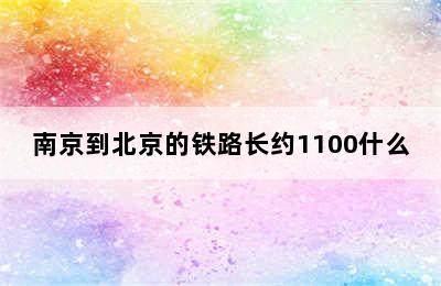 南京到北京的铁路长约1100什么