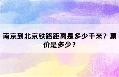 南京到北京铁路距离是多少千米？票价是多少？