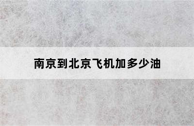 南京到北京飞机加多少油