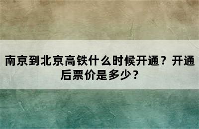 南京到北京高铁什么时候开通？开通后票价是多少？