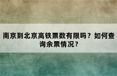 南京到北京高铁票数有限吗？如何查询余票情况？