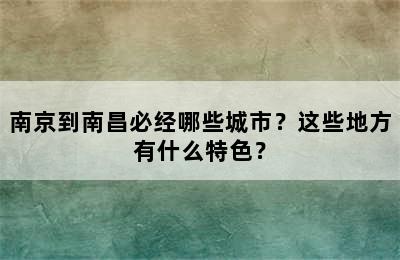 南京到南昌必经哪些城市？这些地方有什么特色？