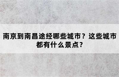 南京到南昌途经哪些城市？这些城市都有什么景点？