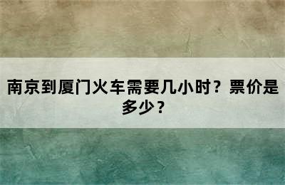 南京到厦门火车需要几小时？票价是多少？