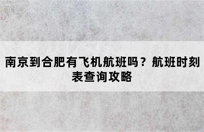 南京到合肥有飞机航班吗？航班时刻表查询攻略