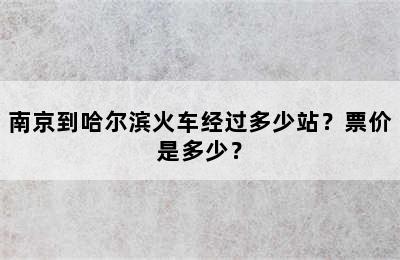 南京到哈尔滨火车经过多少站？票价是多少？
