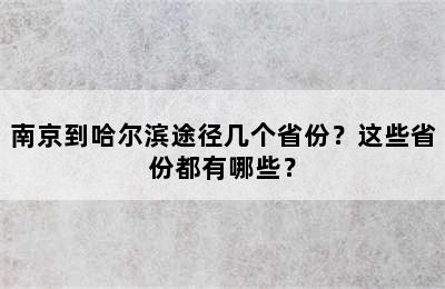 南京到哈尔滨途径几个省份？这些省份都有哪些？