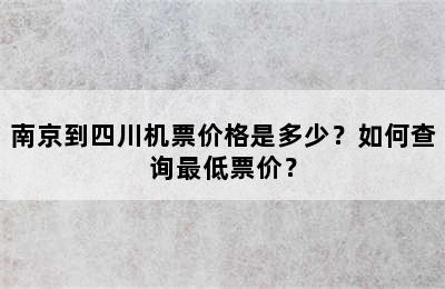 南京到四川机票价格是多少？如何查询最低票价？