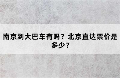 南京到大巴车有吗？北京直达票价是多少？