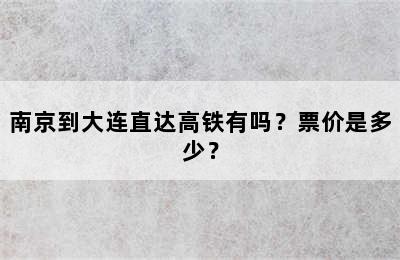 南京到大连直达高铁有吗？票价是多少？