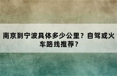 南京到宁波具体多少公里？自驾或火车路线推荐？