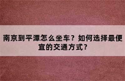 南京到平潭怎么坐车？如何选择最便宜的交通方式？