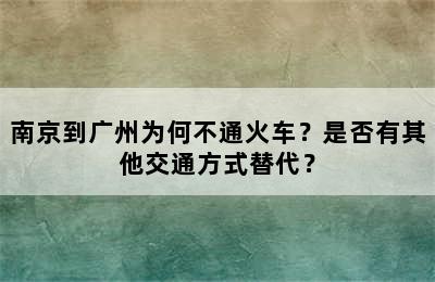 南京到广州为何不通火车？是否有其他交通方式替代？