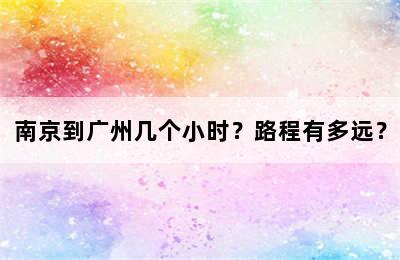 南京到广州几个小时？路程有多远？