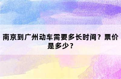 南京到广州动车需要多长时间？票价是多少？