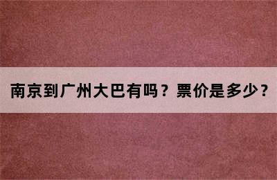 南京到广州大巴有吗？票价是多少？