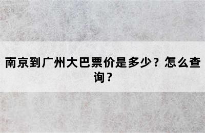 南京到广州大巴票价是多少？怎么查询？