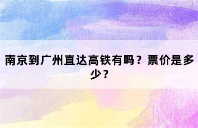南京到广州直达高铁有吗？票价是多少？