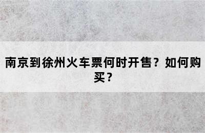 南京到徐州火车票何时开售？如何购买？