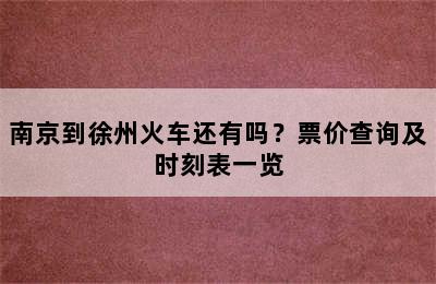 南京到徐州火车还有吗？票价查询及时刻表一览