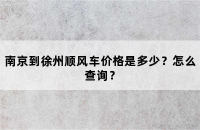 南京到徐州顺风车价格是多少？怎么查询？