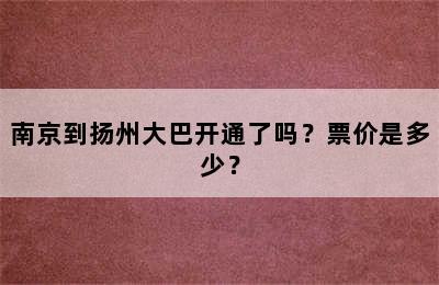 南京到扬州大巴开通了吗？票价是多少？