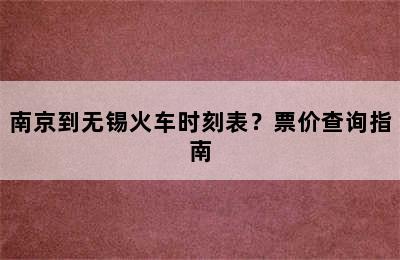 南京到无锡火车时刻表？票价查询指南