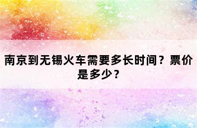 南京到无锡火车需要多长时间？票价是多少？