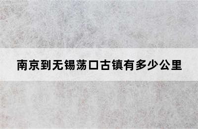 南京到无锡荡口古镇有多少公里