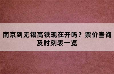 南京到无锡高铁现在开吗？票价查询及时刻表一览