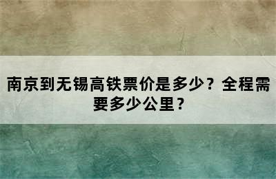 南京到无锡高铁票价是多少？全程需要多少公里？