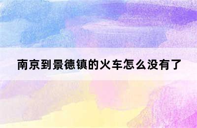 南京到景德镇的火车怎么没有了