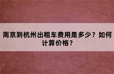 南京到杭州出租车费用是多少？如何计算价格？