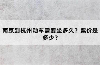 南京到杭州动车需要坐多久？票价是多少？