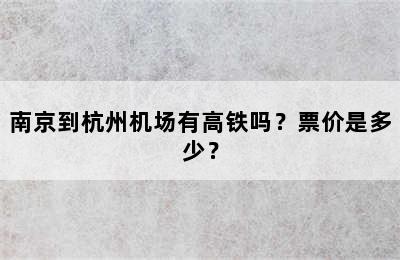 南京到杭州机场有高铁吗？票价是多少？