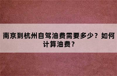 南京到杭州自驾油费需要多少？如何计算油费？