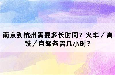 南京到杭州需要多长时间？火车／高铁／自驾各需几小时？