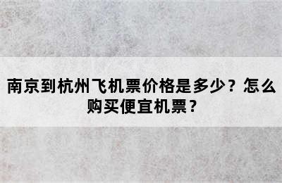 南京到杭州飞机票价格是多少？怎么购买便宜机票？