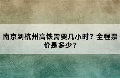 南京到杭州高铁需要几小时？全程票价是多少？