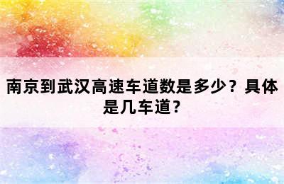 南京到武汉高速车道数是多少？具体是几车道？