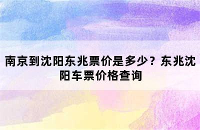 南京到沈阳东兆票价是多少？东兆沈阳车票价格查询