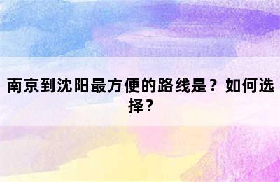南京到沈阳最方便的路线是？如何选择？