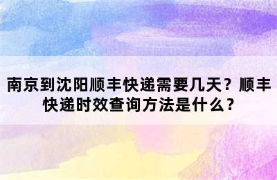 南京到沈阳顺丰快递需要几天？顺丰快递时效查询方法是什么？