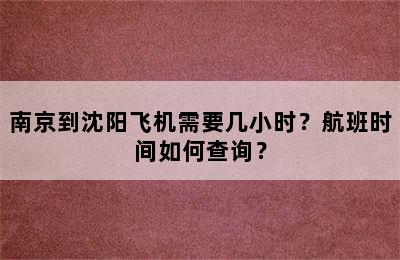 南京到沈阳飞机需要几小时？航班时间如何查询？