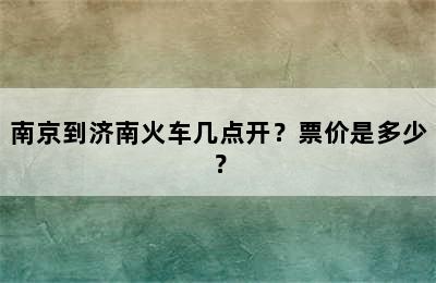 南京到济南火车几点开？票价是多少？