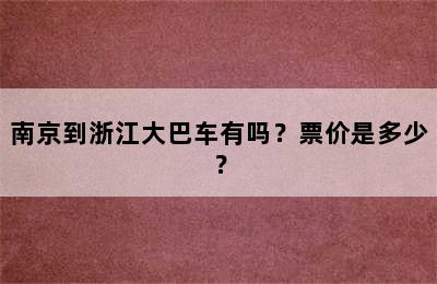 南京到浙江大巴车有吗？票价是多少？